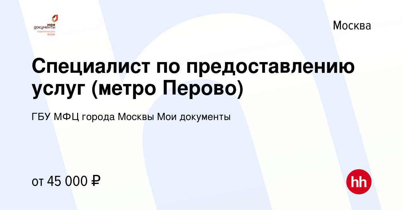 Вакансия Специалист по предоставлению услуг (метро Перово) в Москве, работа  в компании ГБУ МФЦ города Москвы Мои документы (вакансия в архиве c 23  января 2019)