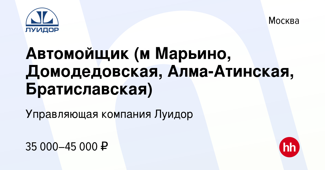 Вакансия Автомойщик (м Марьино, Домодедовская, Алма-Атинская,  Братиславская) в Москве, работа в компании Управляющая компания Луидор  (вакансия в архиве c 5 февраля 2019)