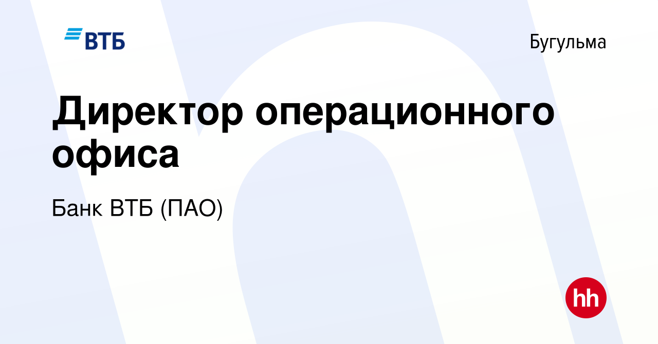 Вакансия Директор операционного офиса в Бугульме, работа в компании Банк  ВТБ (ПАО) (вакансия в архиве c 6 марта 2019)