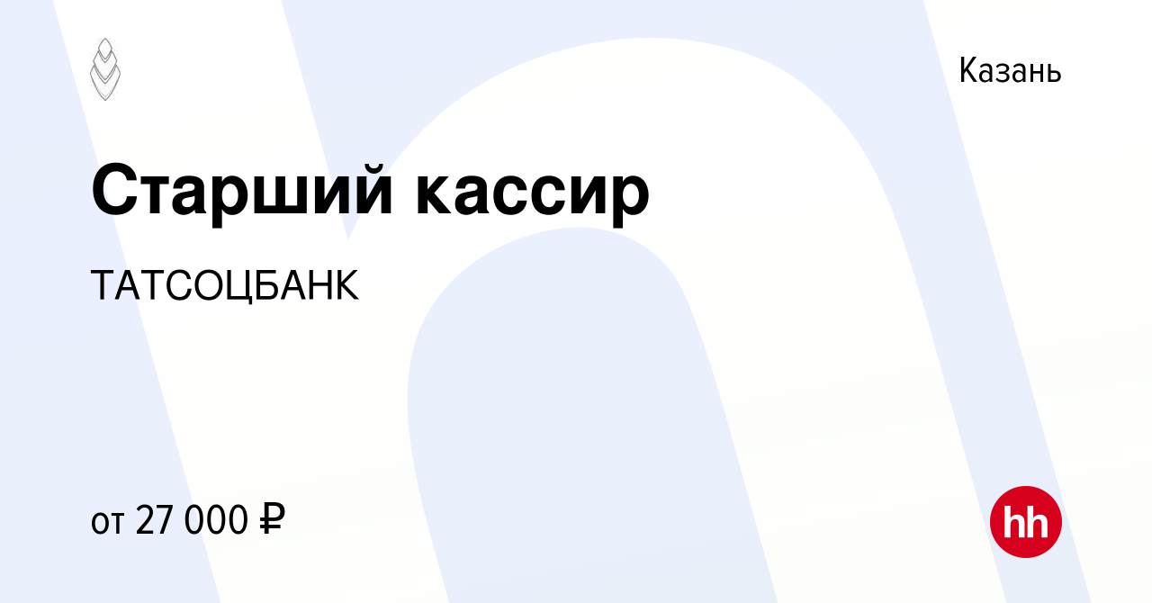 Вакансия Старший кассир в Казани, работа в компании ТАТСОЦБАНК (вакансия в  архиве c 22 июня 2019)