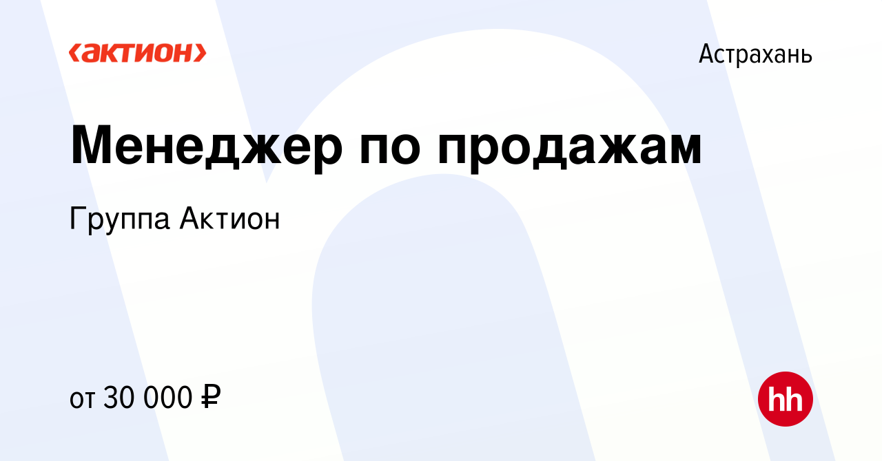 Вакансия Менеджер по продажам в Астрахани, работа в компании Группа Актион  (вакансия в архиве c 17 февраля 2019)