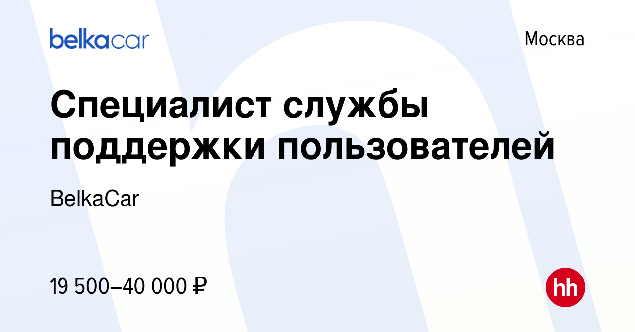 Вакансия Специалист службы поддержки пользователей в Москве, работа в  компании BelkaCar (вакансия в архиве c 3 марта 2019)