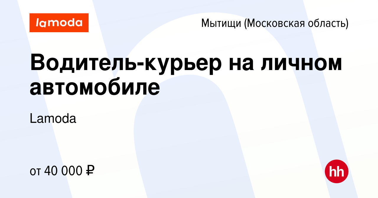 Вакансия Водитель-курьер на личном автомобиле в Мытищах, работа в компании  Lamoda (вакансия в архиве c 25 января 2019)