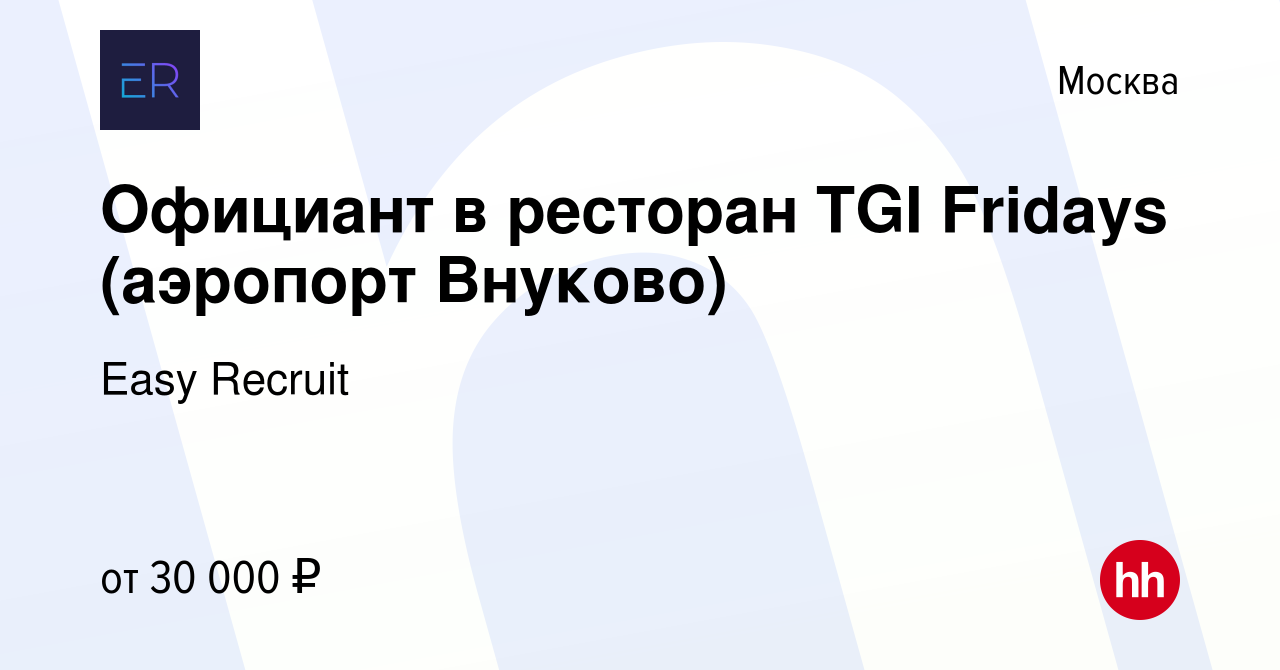 Вакансия Официант в ресторан TGI Fridays (аэропорт Внуково) в Москве, работа  в компании Easy Recruit (вакансия в архиве c 8 февраля 2019)