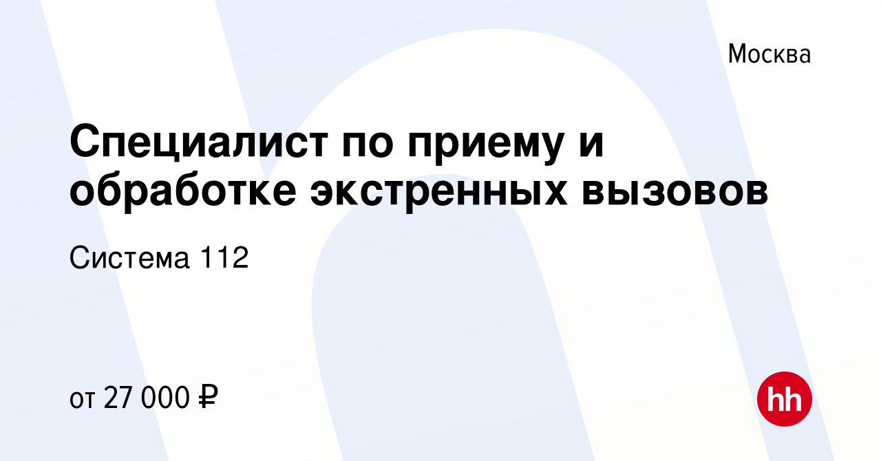 Вакансия Специалист по приему и обработке экстренных вызовов в Москве,  работа в компании Система 112 (вакансия в архиве c 8 сентября 2019)