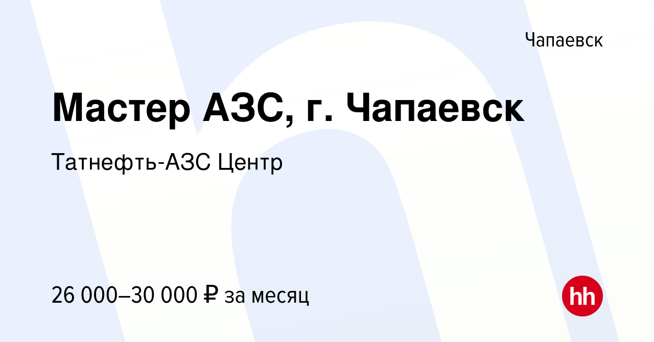 Вакансия Мастер АЗС, г. Чапаевск в Чапаевске, работа в компании  Татнефть-АЗС Центр (вакансия в архиве c 5 марта 2019)