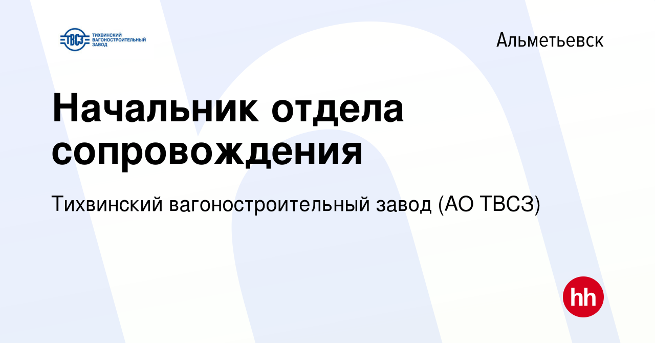 Вакансия Начальник отдела сопровождения в Альметьевске, работа в компании  Тихвинский вагоностроительный завод (АО ТВСЗ) (вакансия в архиве c 9  февраля 2019)