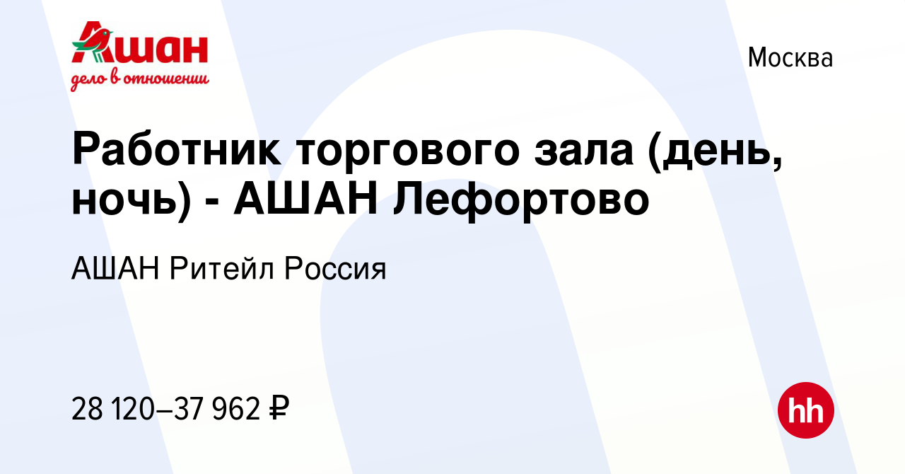 Вакансия Работник торгового зала (день, ночь) - АШАН Лефортово в Москве,  работа в компании АШАН Ритейл Россия (вакансия в архиве c 8 марта 2019)