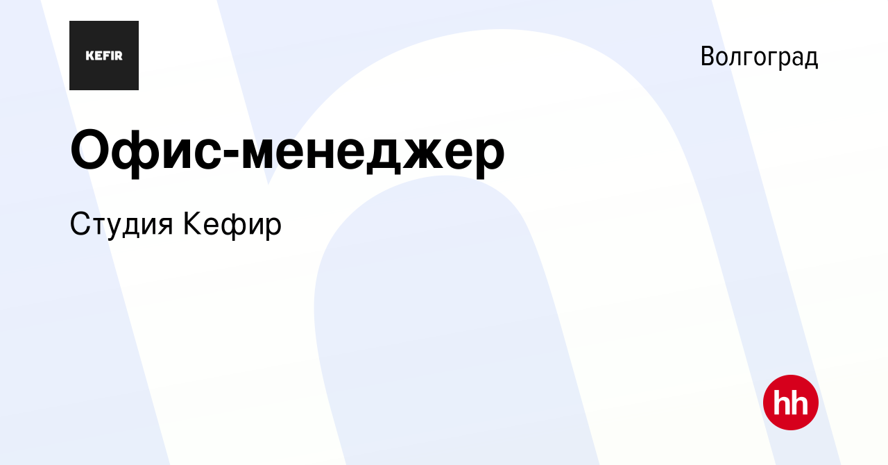 Вакансия Офис-менеджер в Волгограде, работа в компании Студия Кефир  (вакансия в архиве c 8 февраля 2019)