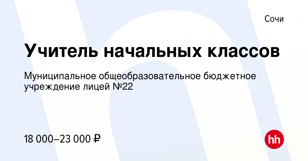 Вакансия Учитель начальных классов в Сочи, работа в компании Муниципальное  общеобразовательное бюджетное учреждение лицей №22 (вакансия в архиве c 8  февраля 2019)