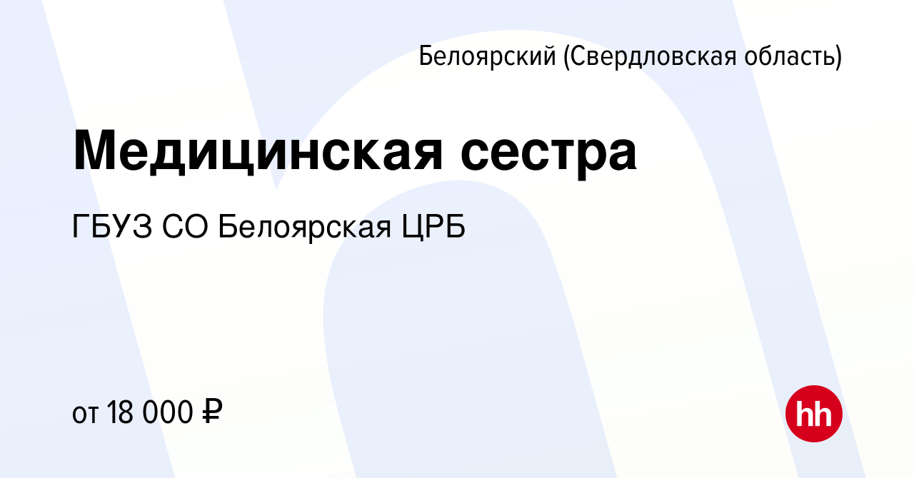 Вакансия Медицинская сестра в Белоярском (Свердловская область), работа в  компании ГБУЗ СО Белоярская ЦРБ (вакансия в архиве c 9 февраля 2019)