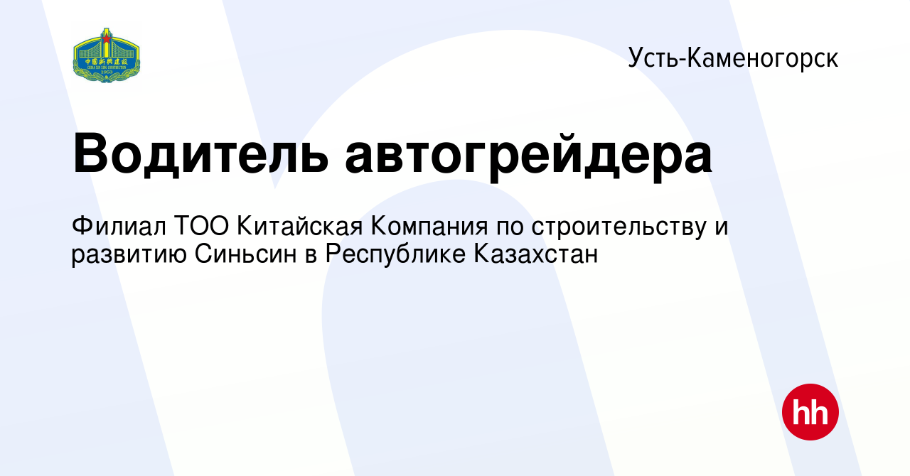 Вакансия Водитель автогрейдера в Усть-Каменогорске, работа в компании  Филиал ТОО Китайская Компания по строительству и развитию Синьсин в  Республике Казахстан (вакансия в архиве c 9 февраля 2019)