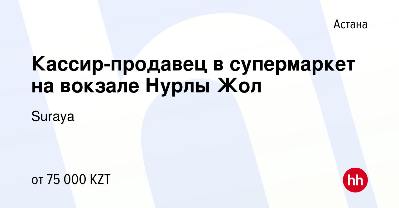 Вакансия Кассир-продавец в супермаркет на вокзале Нурлы Жол в Астане, работа  в компании Suraya (вакансия в архиве c 9 февраля 2019)