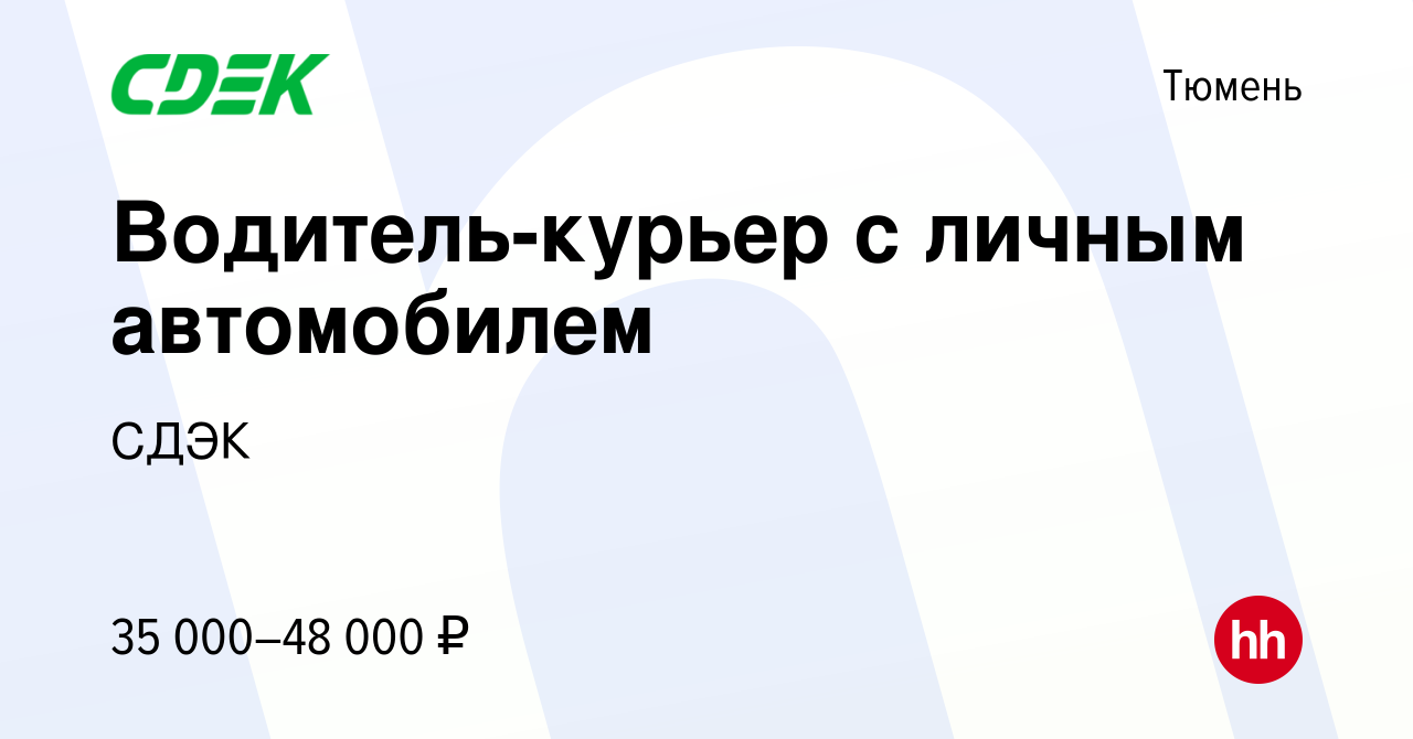 Вакансия Водитель-курьер с личным автомобилем в Тюмени, работа в компании  СДЭК (вакансия в архиве c 30 января 2019)