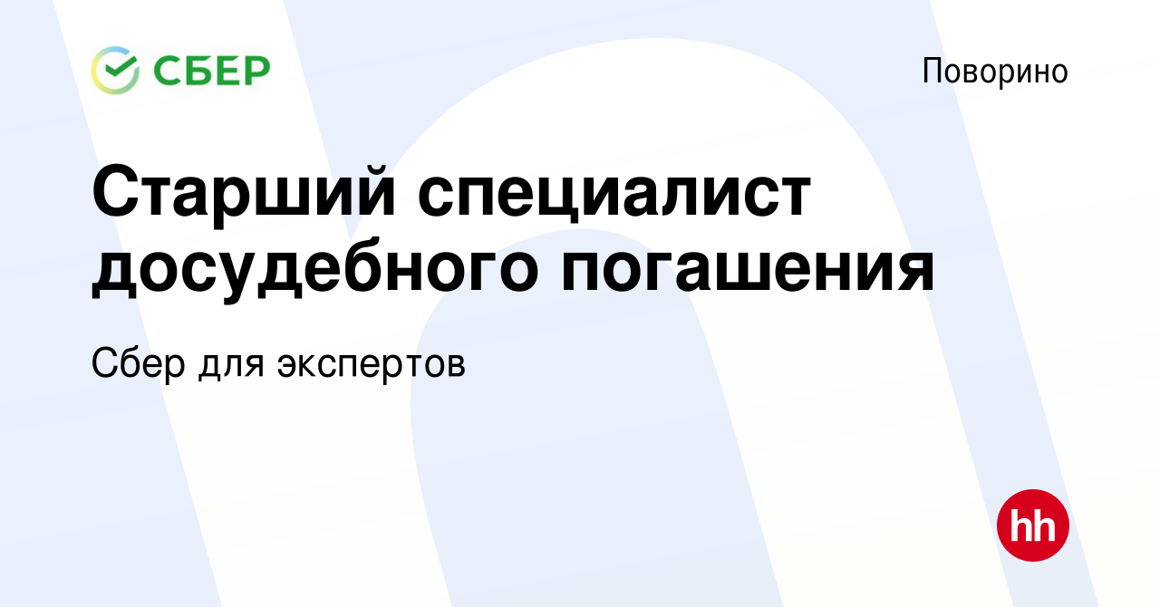 Вакансия Старший специалист досудебного погашения в Поворино, работа в  компании Сбер для экспертов (вакансия в архиве c 25 февраля 2019)