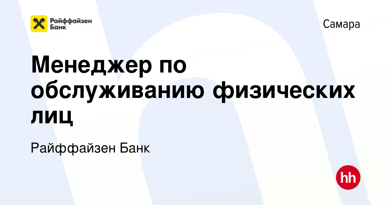 Вакансия Менеджер по обслуживанию физических лиц в Самаре, работа в  компании Райффайзен Банк (вакансия в архиве c 5 июня 2019)