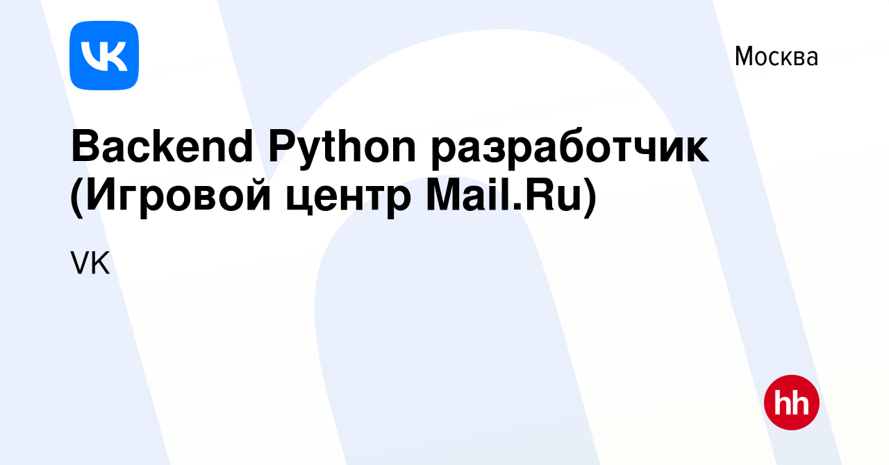 Вакансия Backend Python разработчик (Игровой центр Mail.Ru) в Москве, работа  в компании VK (вакансия в архиве c 9 февраля 2019)