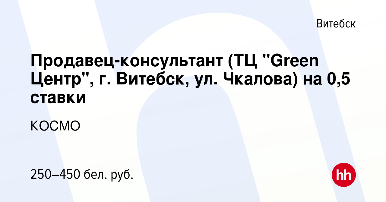 Вакансия Продавец-консультант (ТЦ 