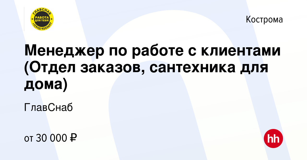 Вакансия Менеджер по работе с клиентами (Отдел заказов, сантехника для дома)  в Костроме, работа в компании ГлавСнаб (вакансия в архиве c 29 июля 2019)