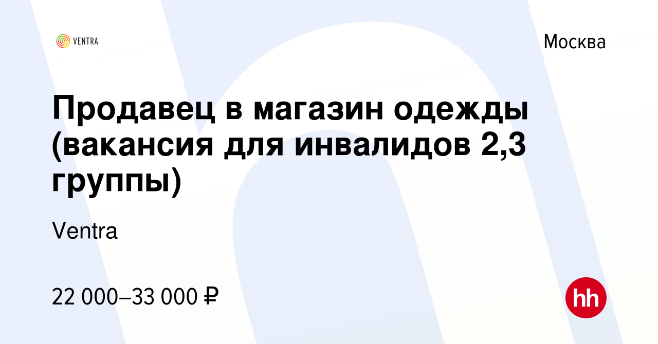 Вакансия Продавец в магазин одежды (вакансия для инвалидов 2,3 группы) в  Москве, работа в компании Ventra (вакансия в архиве c 7 марта 2019)