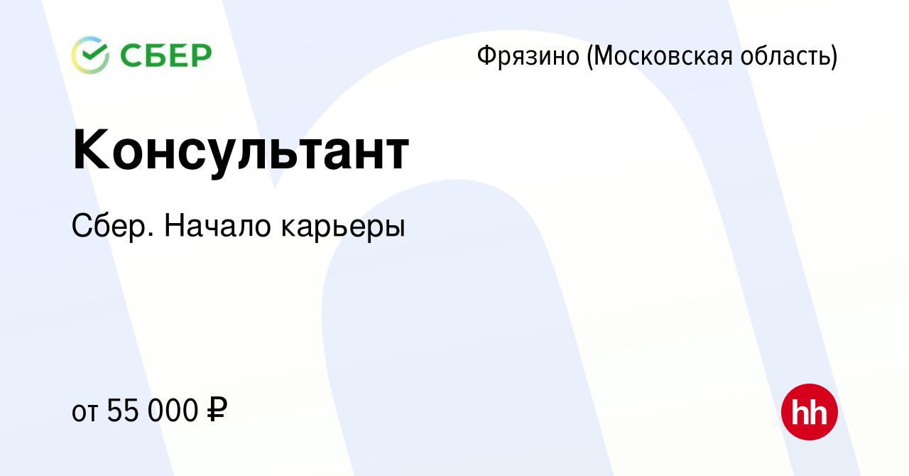 Вакансия Консультант во Фрязино, работа в компании Сбер. Начало карьеры  (вакансия в архиве c 29 августа 2019)