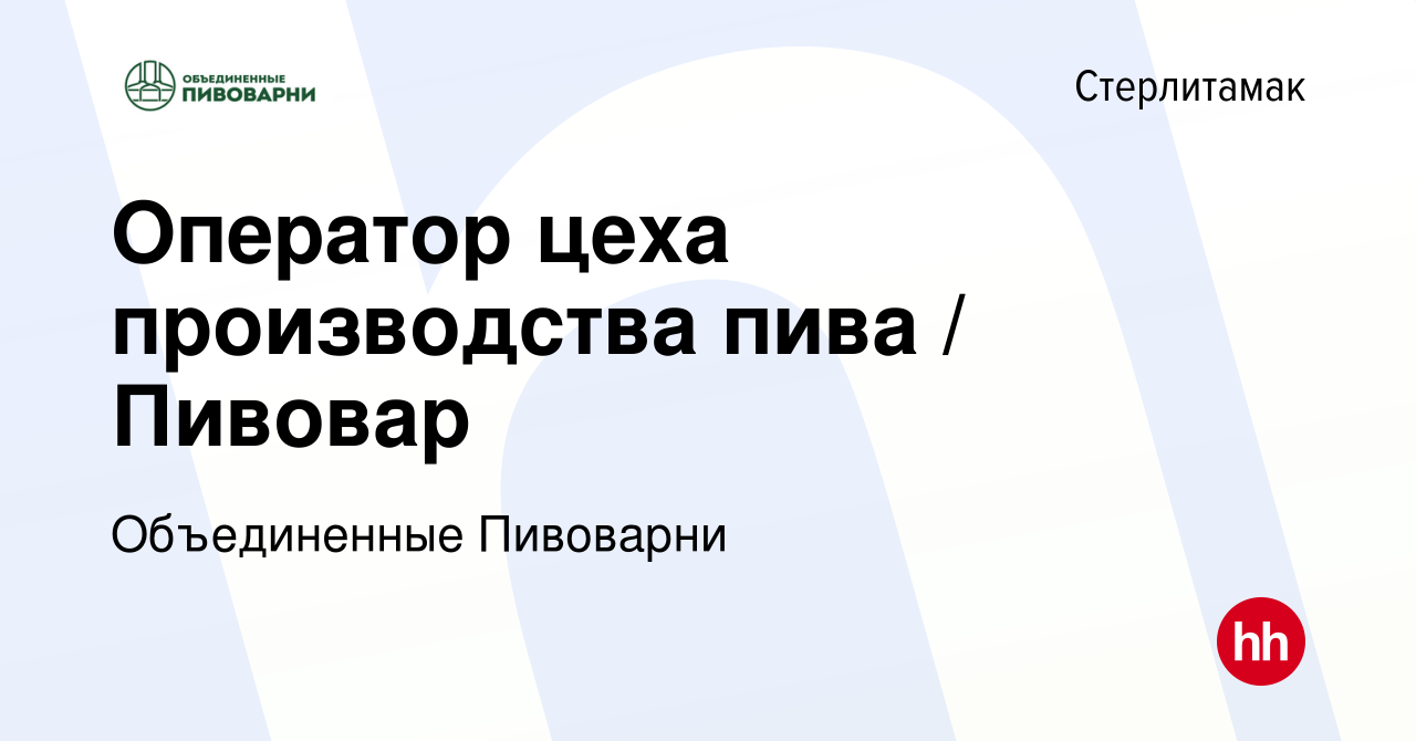 Вакансия Оператор цеха производства пива / Пивовар в Стерлитамаке, работа в  компании Объединенные Пивоварни (вакансия в архиве c 20 февраля 2019)