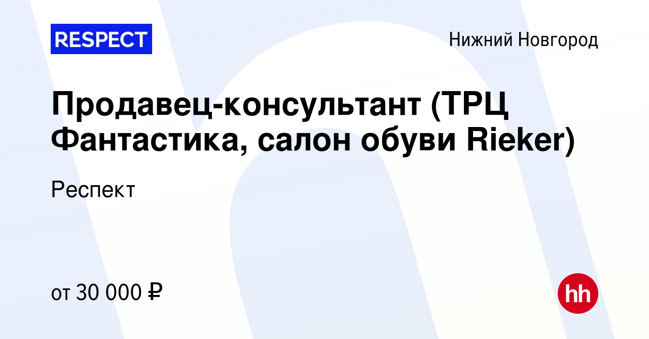 Вакансия Продавец-консультант (ТРЦ Фантастика, салон обуви Rieker) в Нижнем  Новгороде, работа в компании Респект (вакансия в архиве c 15 февраля 2020)