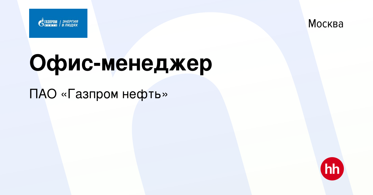 Вакансия Офис-менеджер в Москве, работа в компании ПАО «Газпром нефть»  (вакансия в архиве c 9 февраля 2019)