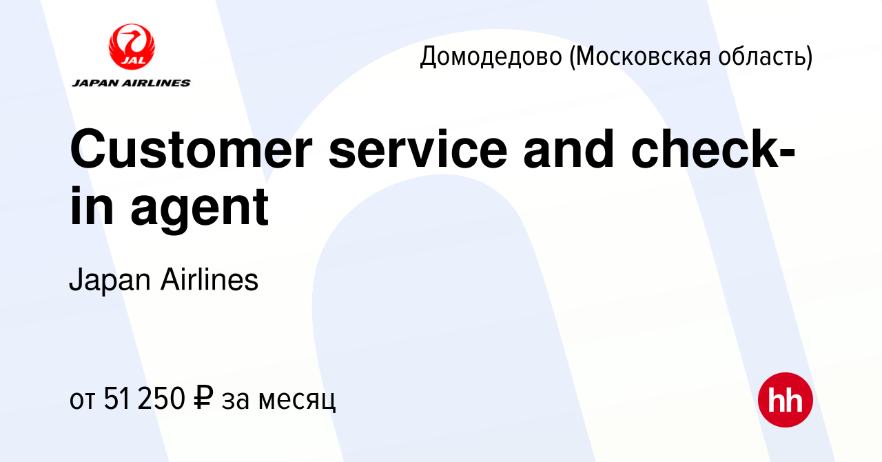 Вакансия Customer service and check-in agent в Домодедово, работа в  компании Japan Airlines (вакансия в архиве c 9 февраля 2019)