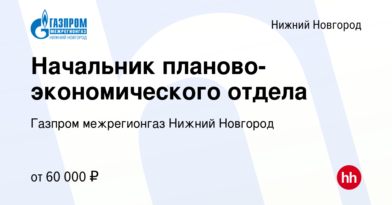 Вакансия Начальник планово-экономического отдела в Нижнем Новгороде, работа  в компании Газпром межрегионгаз Нижний Новгород (вакансия в архиве c 9  февраля 2019)