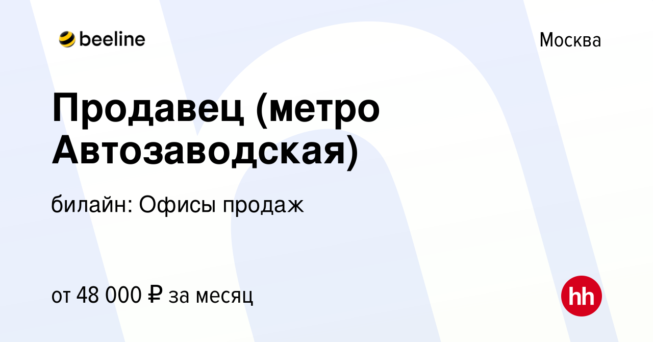 Вакансия Продавец (метро Автозаводская) в Москве, работа в компании билайн:  Офисы продаж (вакансия в архиве c 8 мая 2019)