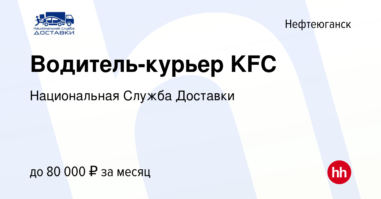 Вакансия Водитель-курьер KFC в Нефтеюганске, работа в компании Национальная  Служба Доставки (вакансия в архиве c 9 февраля 2019)