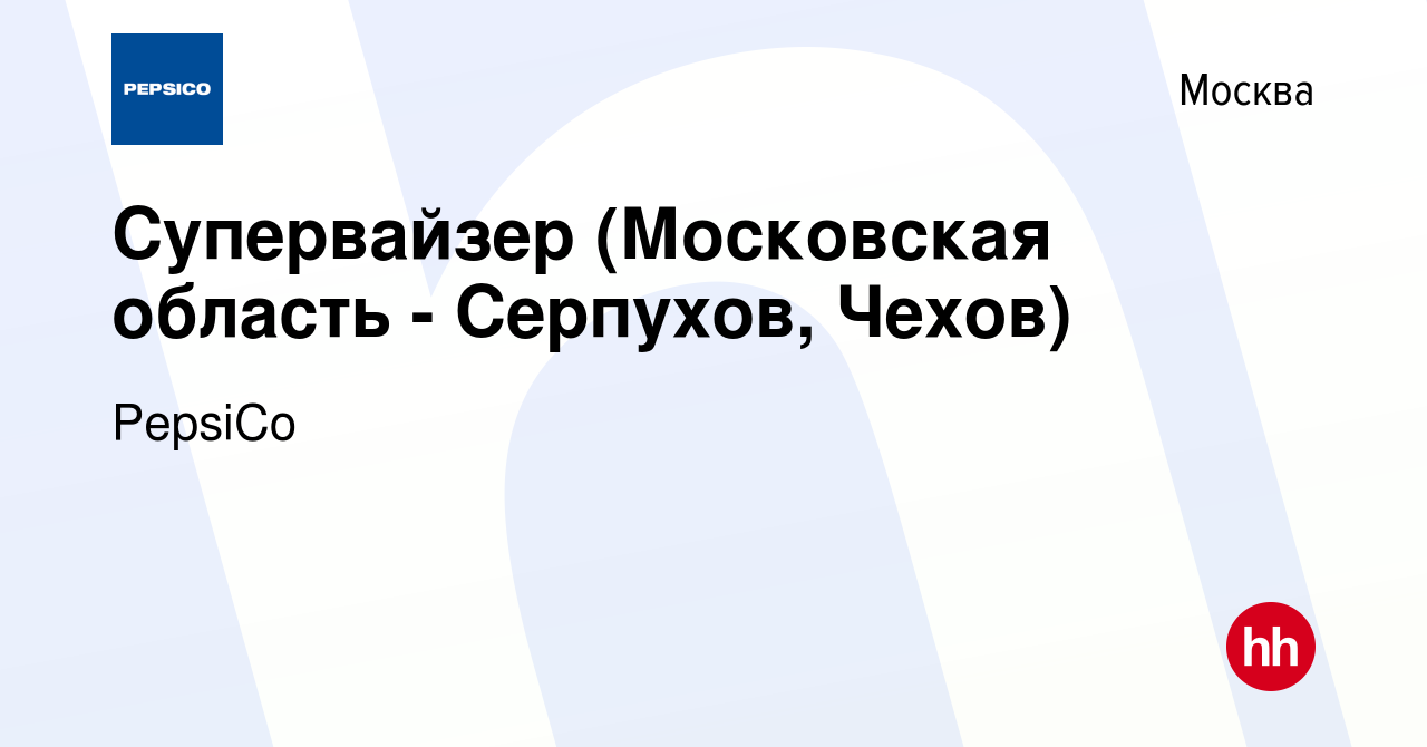 Вакансия Супервайзер (Московская область - Серпухов, Чехов) в Москве, работа  в компании PepsiCo (вакансия в архиве c 8 августа 2010)