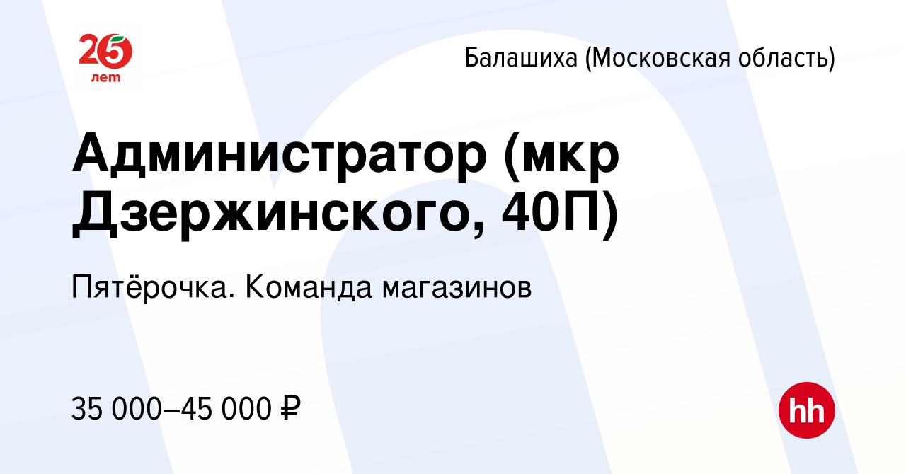 Вакансия Администратор (мкр Дзержинского, 40П) в Балашихе, работа в  компании Пятёрочка. Команда магазинов (вакансия в архиве c 10 февраля 2019)