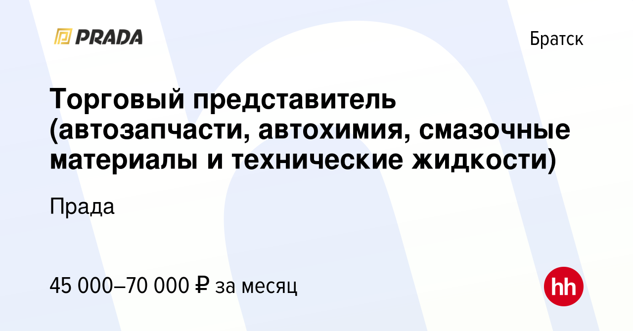 Вакансия Торговый представитель (автозапчасти, автохимия, смазочные  материалы и технические жидкости) в Братске, работа в компании Прада  (вакансия в архиве c 10 февраля 2019)