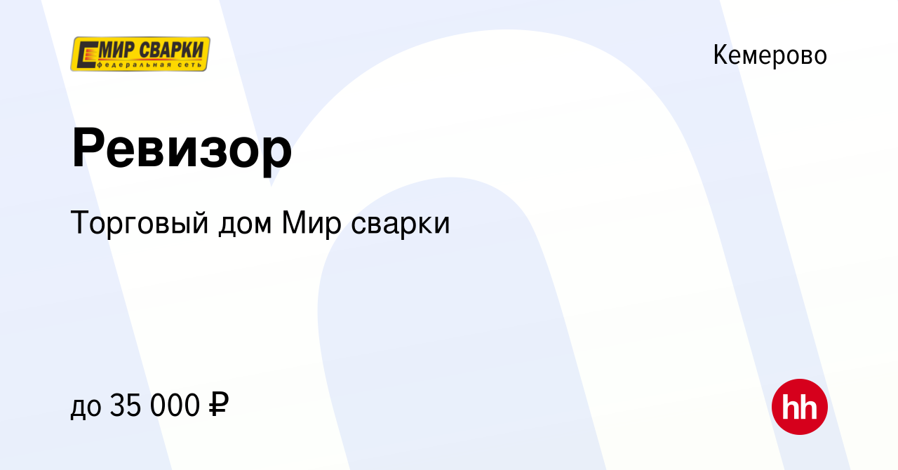 Вакансия Ревизор в Кемерове, работа в компании Торговый дом Мир сварки  (вакансия в архиве c 11 апреля 2019)