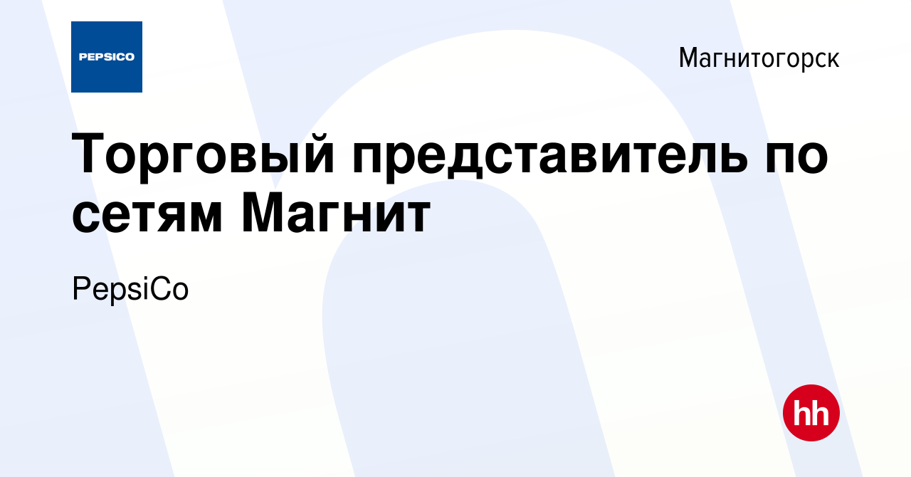 Вакансия Торговый представитель по сетям Магнит в Магнитогорске, работа в  компании PepsiCo (вакансия в архиве c 31 января 2019)