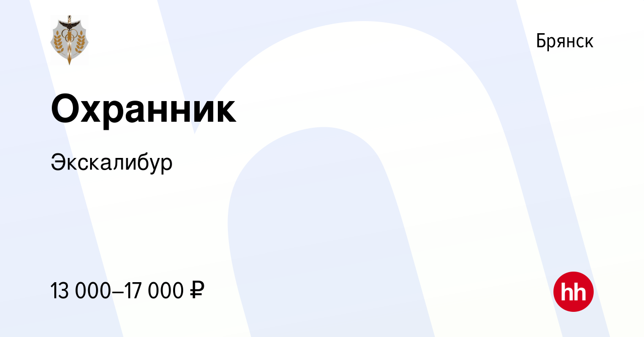 Вакансия Охранник в Брянске, работа в компании Экскалибур (вакансия в  архиве c 10 февраля 2019)