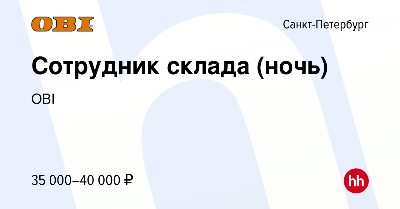 Вакансия Сотрудник склада (ночь) в Санкт-Петербурге, работа в компании OBI  (вакансия в архиве c 9 апреля 2019)