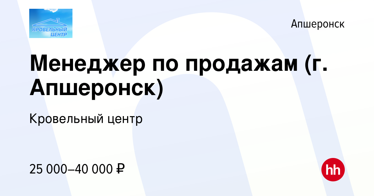 Вакансия Менеджер по продажам (г. Апшеронск) в Апшеронске, работа в  компании Кровельный центр (вакансия в архиве c 28 января 2019)