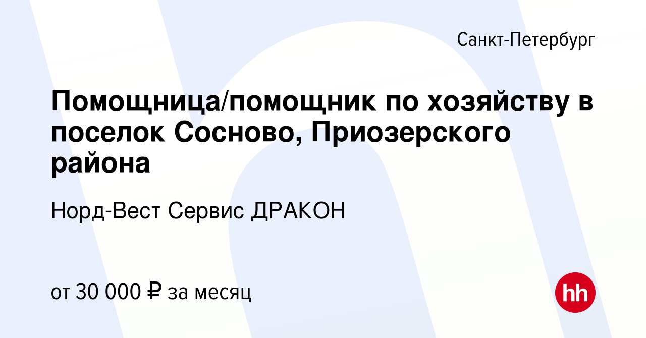 Вакансия Помощница/помощник по хозяйству в поселок Сосново, Приозерского  района в Санкт-Петербурге, работа в компании Норд-Вест Сервис ДРАКОН  (вакансия в архиве c 10 февраля 2019)