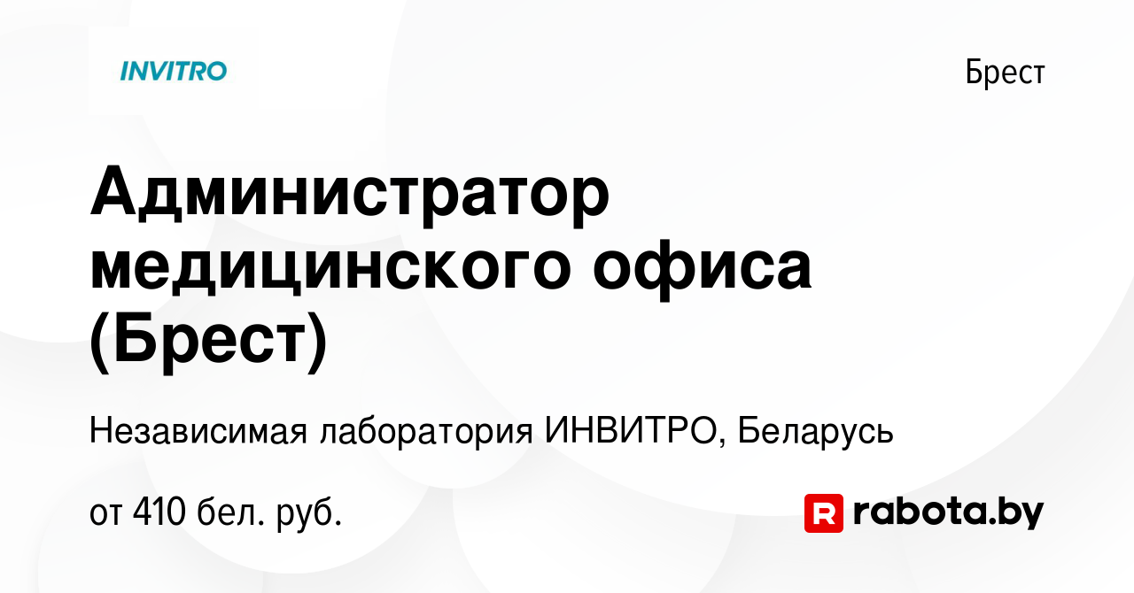 Вакансия Администратор медицинского офиса (Брест) в Бресте, работа в  компании Независимая лаборатория ИНВИТРО, Беларусь (вакансия в архиве c 5  февраля 2019)