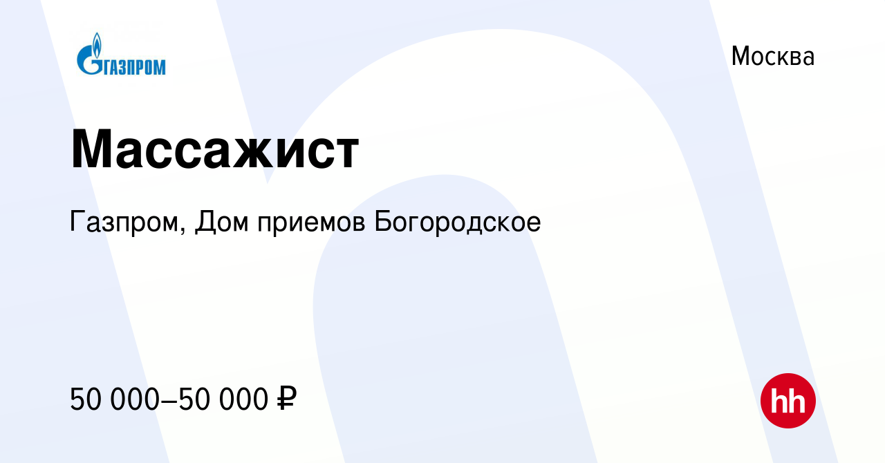 Вакансия Массажист в Москве, работа в компании Газпром, Дом приемов  Богородское (вакансия в архиве c 15 января 2019)