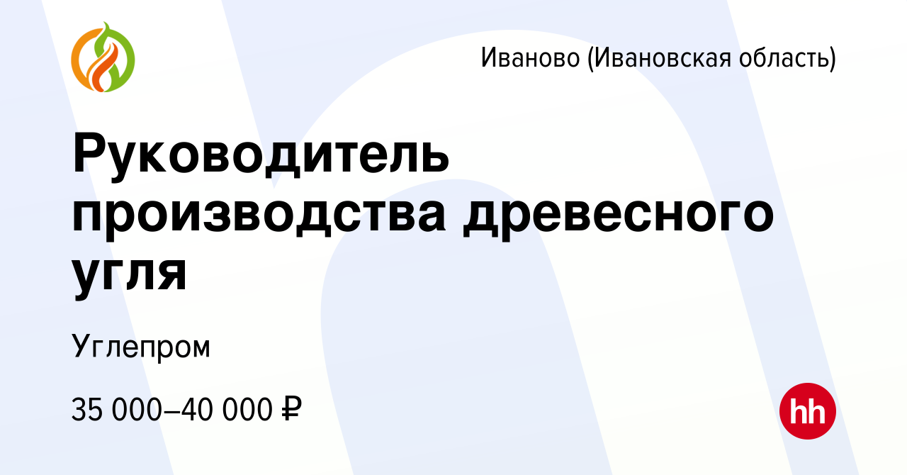 Вакансия Руководитель производства древесного угля в Иваново, работа в  компании Углепром (вакансия в архиве c 10 февраля 2019)