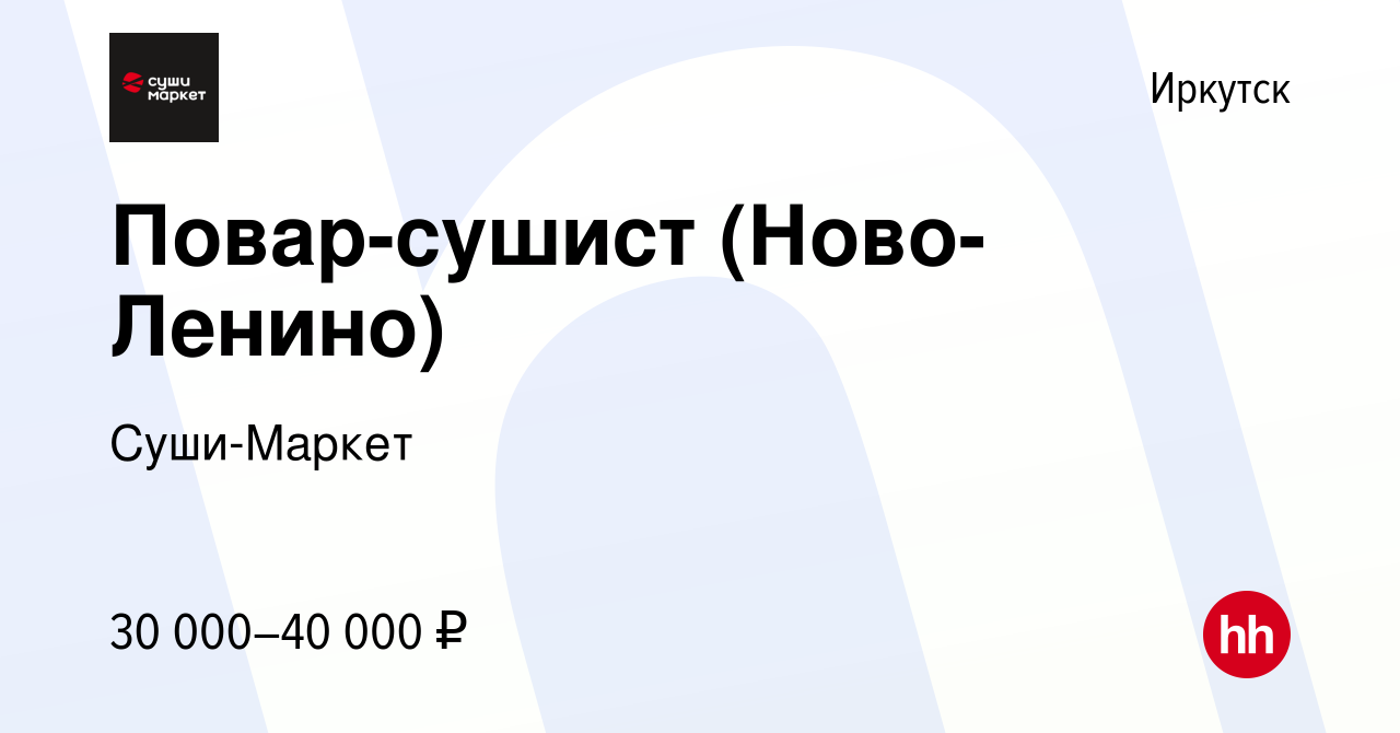 Вакансия Повар-сушист (Ново-Ленино) в Иркутске, работа в компании Суши-Маркет  (вакансия в архиве c 10 февраля 2019)