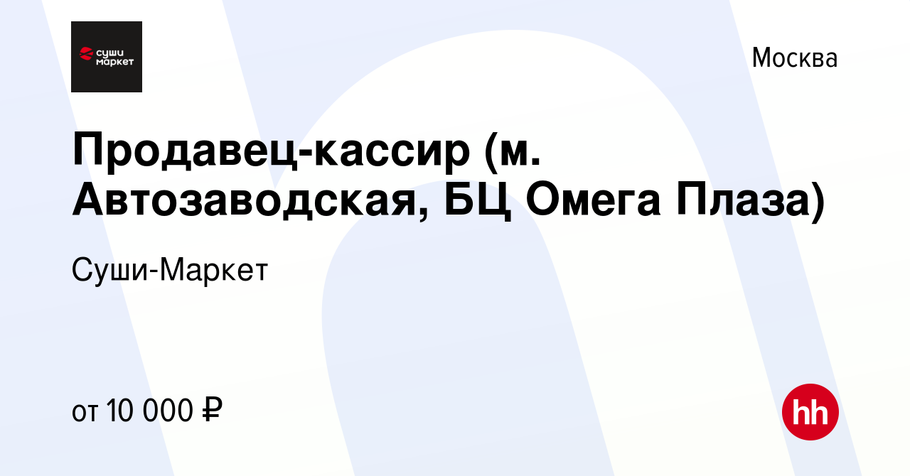 Вакансия Продавец-кассир (м. Автозаводская, БЦ Омега Плаза) в Москве,  работа в компании Суши-Маркет (вакансия в архиве c 23 февраля 2019)