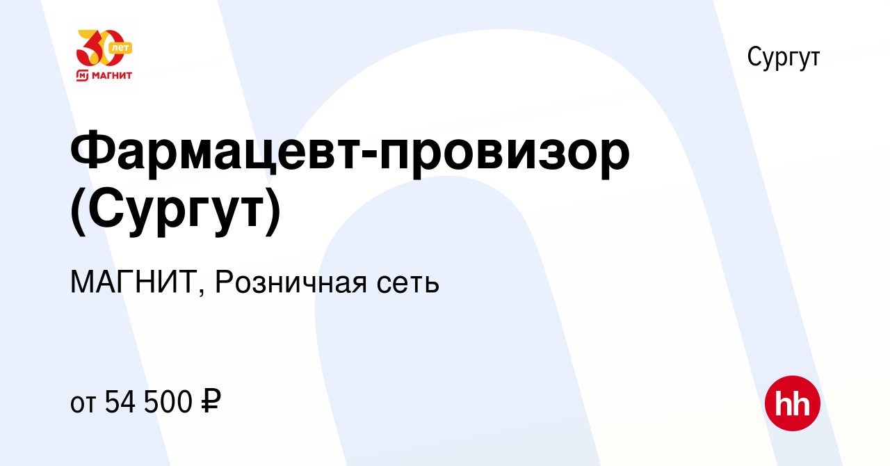 Вакансия Фармацевт-провизор (Сургут) в Сургуте, работа в компании МАГНИТ,  Розничная сеть (вакансия в архиве c 15 апреля 2020)