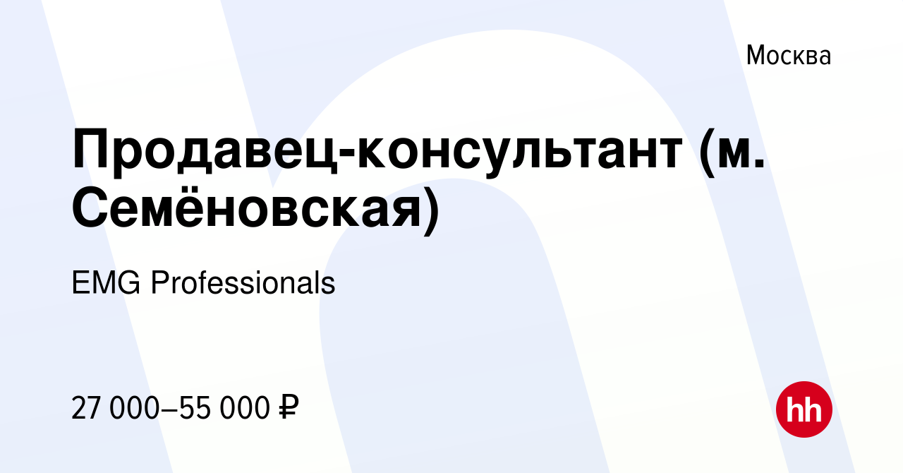 Вакансия Продавец-консультант (м. Семёновская) в Москве, работа в компании  EMG Professionals (вакансия в архиве c 10 февраля 2019)