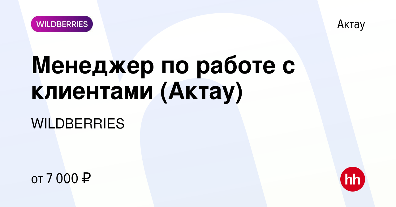 Вакансия Менеджер по работе с клиентами (Актау) в Актау, работа в компании  WILDBERRIES (вакансия в архиве c 28 марта 2019)