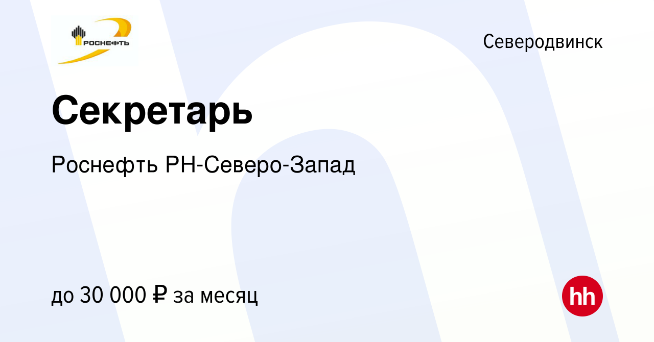 Вакансия Секретарь в Северодвинске, работа в компании Роснефть  РН-Северо-Запад (вакансия в архиве c 10 февраля 2019)